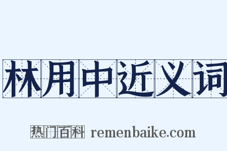 林用中近义词是什么意思的图片